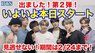 【BTS】出ました！第２弾！いよいよ本日スタート！見逃せない！期間は2/24まで！