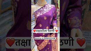 ❤️Takshashila Paithani💖 तक्षशीला  पैठणी  Karbharin Silk Sarees Collection | Booking no 8308414222📱