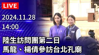 🔴【LIVE直播】陸生訪問團第二日　馬龍、楊倩參訪林安泰古厝台北孔廟@ChinaTimes