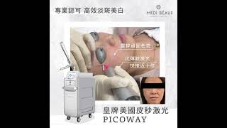 【祛斑嫩膚話咁易！】Medi Beaux 美國正貨PicoWay，幫走擊退各種色斑，仲可以美白嫩膚添！