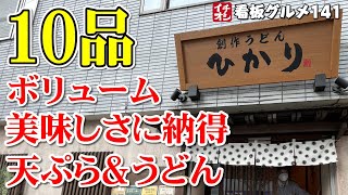 【東京グルメ】1000円で納得！ボリュームと美味さが凄い酸辣湯うどん 創作うどんひかり  ／ 町田 イチオシ看板グルメ141（飲食店応援684本目）