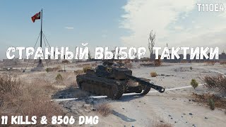 T110E4 | Странный выбор тактики | 11 kills \u0026 8506 dmg