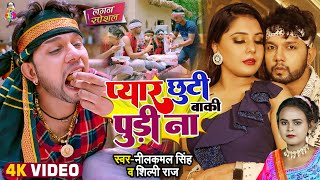 Video | प्यार छूटी बाकी पूड़ी ना | Neelkamal Singh & Shilpi Raj | Pyar Chhuti Baki Pudi Na | Bhojpuri