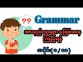 Grammar အားနည်းသူများမဖြစ်မနေကြည့်ရန် အပိုင်း(၁ / ၁၀)