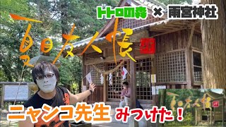 【夏目友人帳 聖地！トトロの森】熊本県版トトロの森！？球磨郡にある雨宮神社がヤバかった！※Twitterにオープニング再現映像あり！