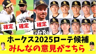 【ホークス】2025年先発ローテ候補！みんなの意見がこちら