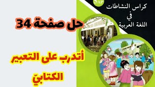 حلول كراس النشاطات في اللغة العربية صفحة 34 / أتدرب على التعبير الكتابيّ _ 5AP