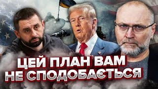 ⚡️БЕРЕЗА: Все! Сказали: КОЛИ КІНЕЦЬ ВІЙНИ. Нас ОБДУРИЛИ з ПЛАНОМ Трампа. Що робив Арахамія у США?