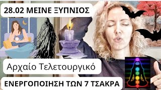 28.02 Αρχαίο Τελετουργικό Ενεργοποίησης Των 7 ΤΣΑΚΡΑ (chakra activation)