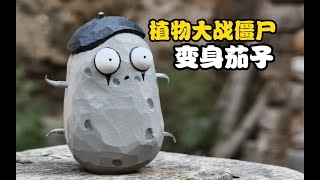 变身茄子告诉我，木雕杂交仿坚果