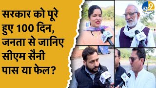 Haryana News: CM Nayab Saini की सरकार को पूरे हुए 100  दिन...पब्लिक को पसंद आया काम या हुआ अफसोस?