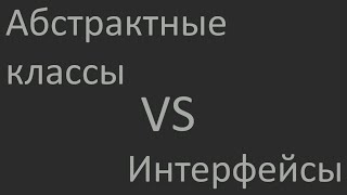 Абстрактные классы и интерфейсы в Java - не одно и то же!