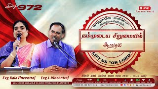 🔴LIVE | Day-972 | நம்முடைய சிறுமையில் ஆறுதல் | Bro.L.Vincentraj, Sis.KalaVincentraj