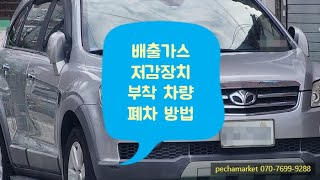 [폐차마켓]배출가스저감장치 부착 차량 폐차 방법