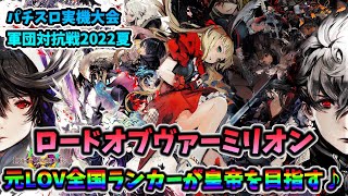 【パチスロ実機大会】軍団対抗戦2022夏：ロードオブヴァーミリオン【大会参加枠(^^ゞ】※プレゼント企画やっています♪番組説明欄を確認してね♪