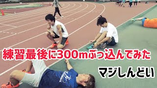 走り込み練習後に300mぶっ込んでみた！ハラケンチャンネル　αランナーズ　撮影iPhone12 Pro  織田記念　陸上　短距離　中距離　100m 10秒台　400m 走り込み練習　シダパンチャンネル