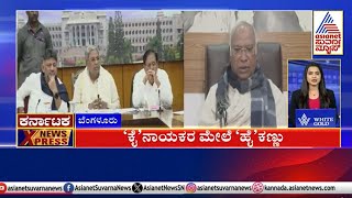 ಕೈ ನಾಯಕರ ಮೇಲೆ ಹೈ ಕಣ್ಣು | Karnataka News Express | Suvarna News | Kannada News