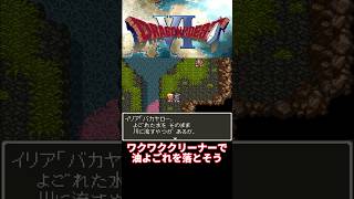 ワクワククリーナー【ドラクエ6】 #dq6  #ドラクエ6  #ドラクエ  #shorts