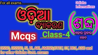 ଓଡ଼ିଆ ବ୍ଯାକରଣ। ଶବ୍ଦ ପ୍ରକାର। Odia grammar, sabda,MCQs for Odisha govt exams. SI, RI, OTET, CT, BEd...