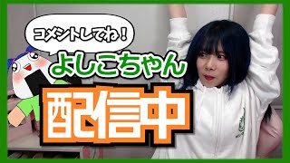 【配信】三十路干物女の限界配信