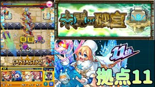 新クエスト「未開の砂宮」拠点11をプレイ！【モンスト】