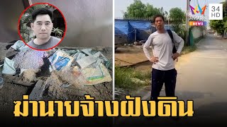 ลูกจ้างโหดบุกบ้านฆ่านายจ้างฝังดิน ปมแค้นโดนไล่ออก | ข่าวเที่ยงอมรินทร์ | 19 เม.ย.66