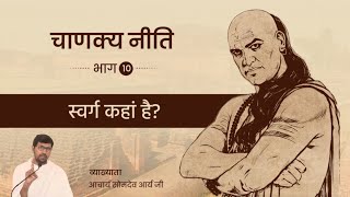 स्वर्ग कहां है? | चाणक्य नीति 10 | Where is Heaven? | Chanakya Neeti