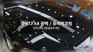 부산 광택 아우디 A8 유리막코팅 8년 코팅