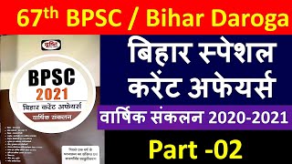 Bihar Special Current Affairs Drishti IAS | 67th BPSC Current Affairs 2021 | Bihar: Current Affairs