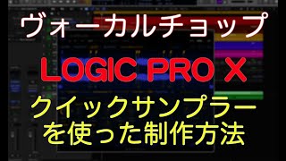 簡単！！！ヴォーカルチョップの作り方　クイックサンプラーを使った制作方法　LOGIX PRO X