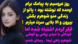 سرنوشت ارسالی : خانمه نوشته بود پاتو از زندگی منو شوهرم بکش بیرون /داستان واقعی ، پادکست ، مشاوره