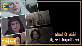 أشهر 8 أمهات فى السينما المصرية