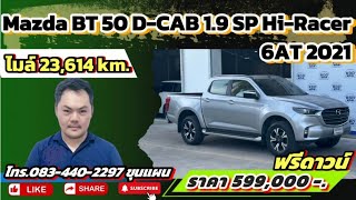 #รีวิว  Mazda BT 50 1.9 AT ปี21 ไมล์ 23,614km. ราคา 599,000 บาท #รถหมดสัญญาเช่า #ซื้อสดไม่บวกvat