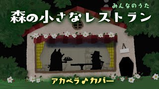 【子守唄】森の小さなレストラン みんなのうた【歌詞つき】赤ちゃんが寝る 睡眠用BGM