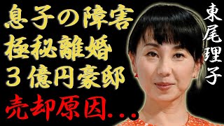 東尾理子が告白した息子の障害...石田純一と極秘離婚の真相に言葉を失う...「女子プロゴルファー」で知られるタレントの壮絶すぎる生い立ち...３億円の豪邸も売却した原因に一同驚愕...！