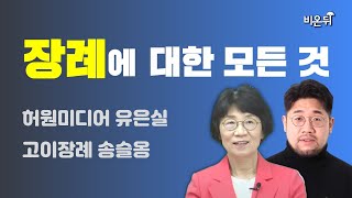 [유은실의 아스피체 모르템] 장례에 대한 모든 것  / 울산의대 명예교수 유은실