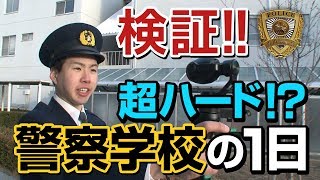 警察学校を検証してみた！「守られる側」から「守る側」への意識の変革を追うー警察学校編ー《香川県警察》