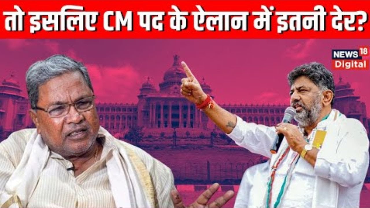 Karnataka CM Race: Siddaramaiah और DK Shivakumar के बीच कहां फंस रहा ...