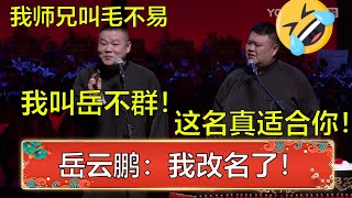 会员专享，爆笑全场！岳云鹏：我大师兄叫毛不易，我叫岳不群！孙越：这名字太适合你了！ | 德云社封箱庆典第二场 | 德云社 郭德纲 于谦 岳云鹏 孙越  郭麒麟