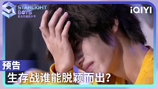 《星光闪耀的少年》EP02精彩抢先看！主题曲生存战少年们体力不支相继倒下 彼此鼓励温暖人心 | Starlight Boys 星光闪耀的少年 | iQIYI综艺