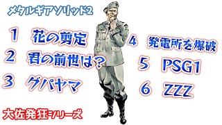 大佐発狂シリーズまとめ①　メタルギアソリッド2