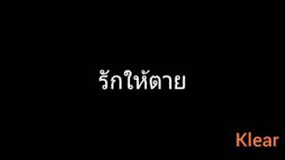 รักให้ตาย | Klear