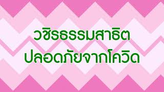 การจัดการเรียนการสอนตามมาตรการป้องกัน ในสถานการณ์การแพร่ระบาดของโรคติดเชื้อไวรัสโคโรนา 2019