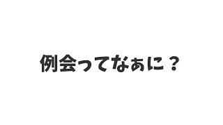 『例会ってなに？？』