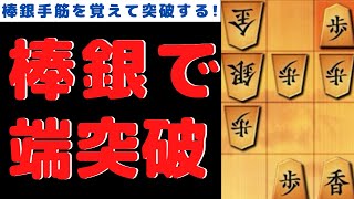 角換わり棒銀定跡で端突破！【10切れ将棋ウォーズ実況】