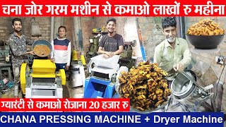 CHANA PRESSING MACHINEचना जोर गरम मशीन से कमाओ रोजाना हजार रु CHANA JOR GARAM MACHINE | New Business