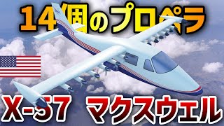 【3分解説】NASAが開発中の電気飛行機 / X-57マクスウェル