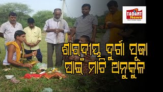 ରାମଚନ୍ଦ୍ରପୁର ରେ ଶାରଦୀୟ ଦୁର୍ଗା ପୂଜା ପାଇଁ ମାଟି ଅନୁକୁଳ