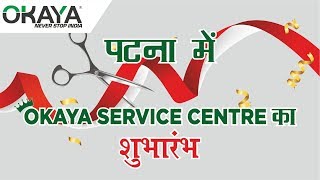 पटना में OKAYA SERVICE CENTRE का शुभारंभ। (Coverage by News 18 India Bihar)