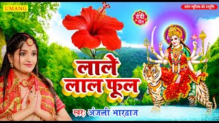 Live -लाले लाल फूल  |#DeviPachra | Lale Lal Phool |#BhaktiGaana #Anjali Bhardwaj #devigeet